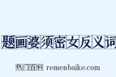 题画婆须密女反义词是什么意思的图片